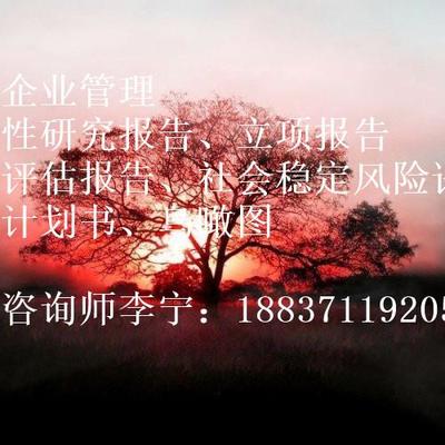 【楚雄彝族自治州項(xiàng)目申請(qǐng)報(bào)告編制多少錢(qián)】?jī)r(jià)格,廠家,商務(wù)服務(wù)